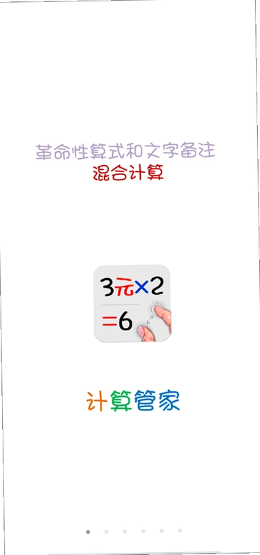 IdeaCalc计算管家预览图