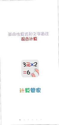 IdeaCalc计算管家预览图