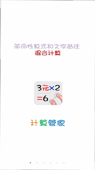 IdeaCalc计算管家预览图