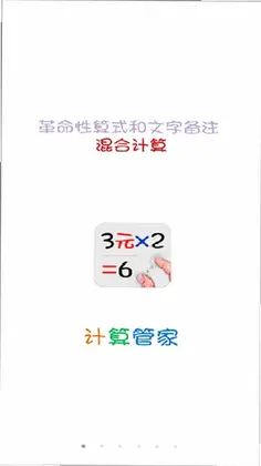 IdeaCalc计算管家预览图