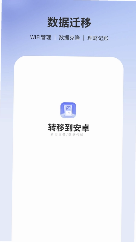转移到安卓预览图