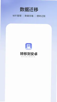 转移到安卓预览图