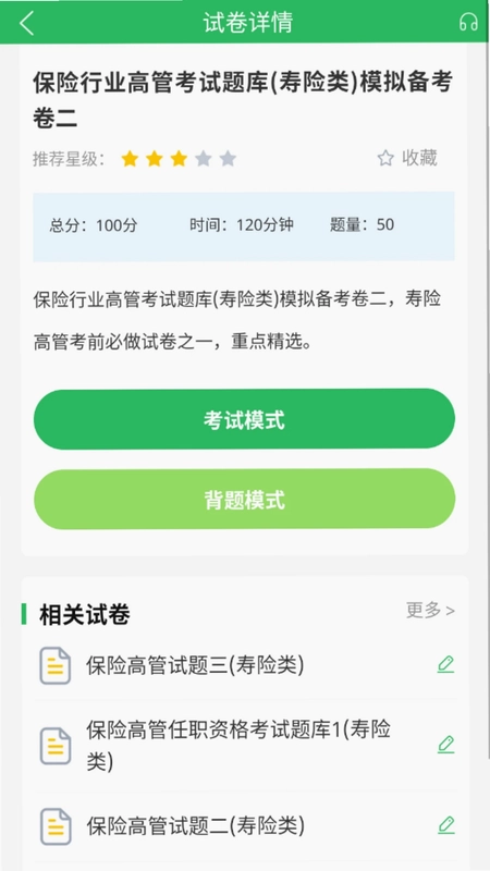 上学吧保险高管题库预览图