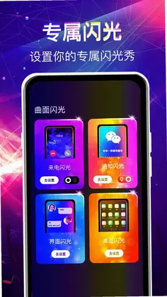 曲面闪光来电秀最新版预览图