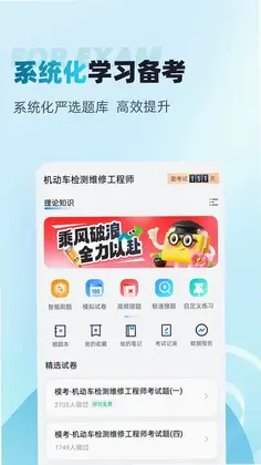机动车检测维修工程师考试聚题库app预览图