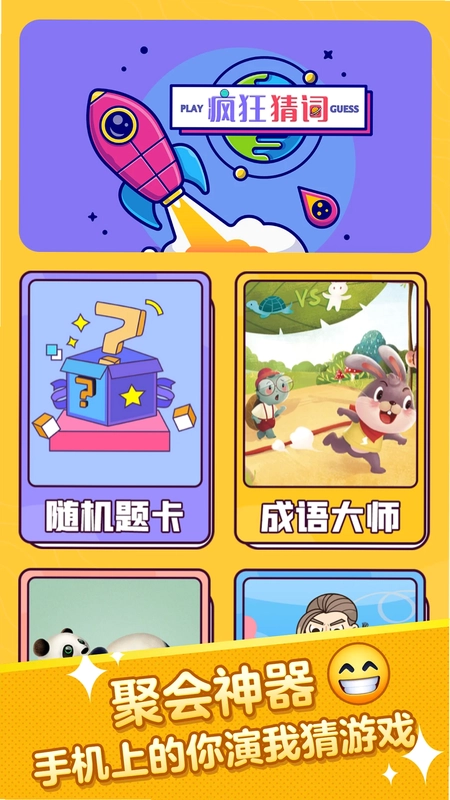 疯狂猜词预览图
