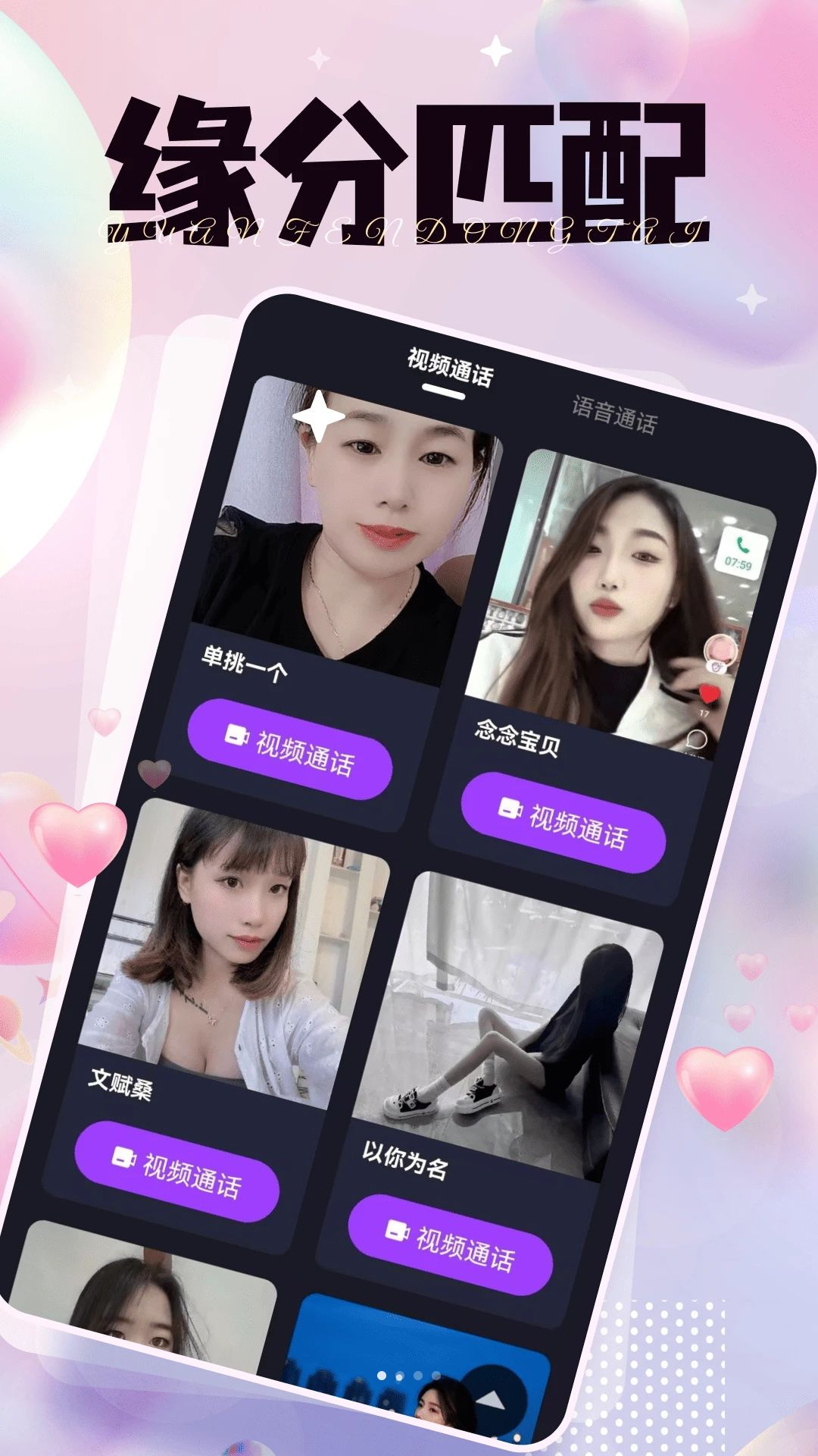 知许交友App视频聊天界面