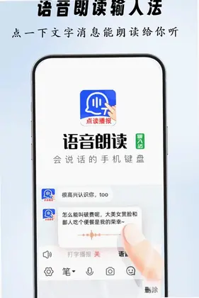 语音朗读输入法预览图