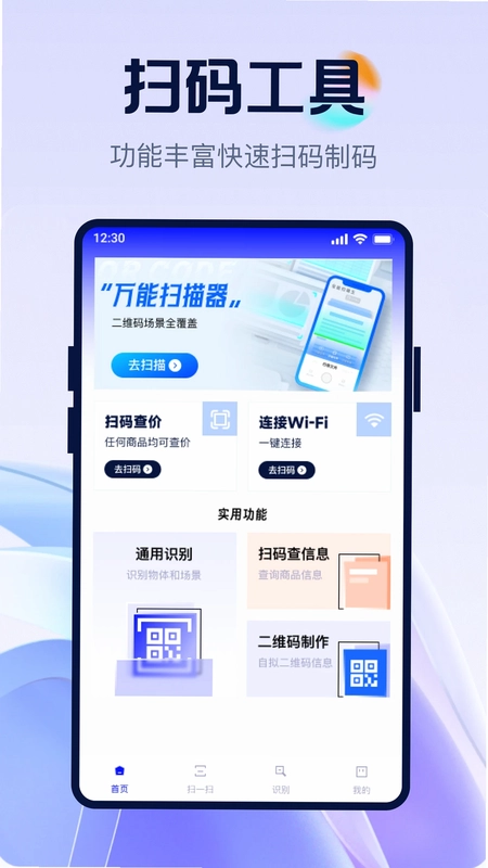二维码极速全能扫预览图