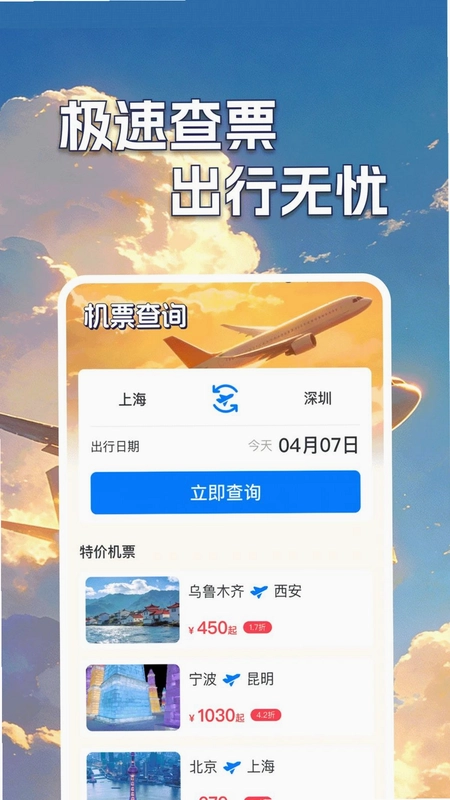 低价机票班次查预览图