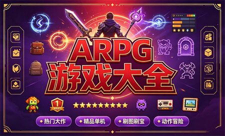 ARPG游戏代表作品-ARPG有哪些-ARPG游戏排行榜前十名