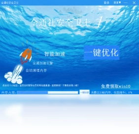 全通社安全卫士软件预览图