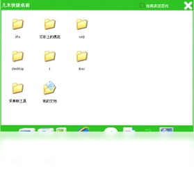 几米快捷桌面预览图