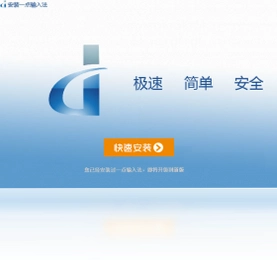 一点输入法预览图