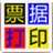 无师通票据打印软件