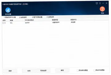 U盘内存卡批量只读加密专家预览图