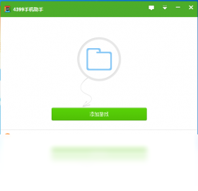 4399手机助手电脑版界面预览