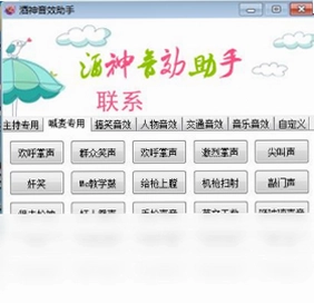酒神音效助手预览图
