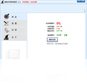 智能内存释放精灵电脑版预览图