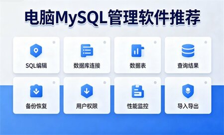 电脑mysql管理软件下载-电脑mysql管理软件有哪些-电脑mysql管理软件推荐