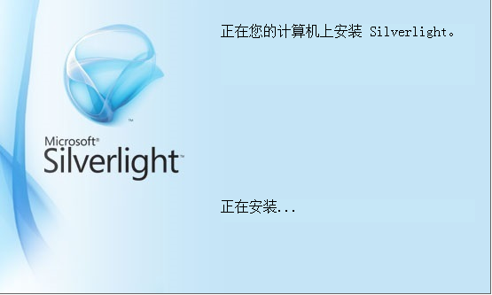 Microsoft Silverlight电脑版安装进度条界面示意图