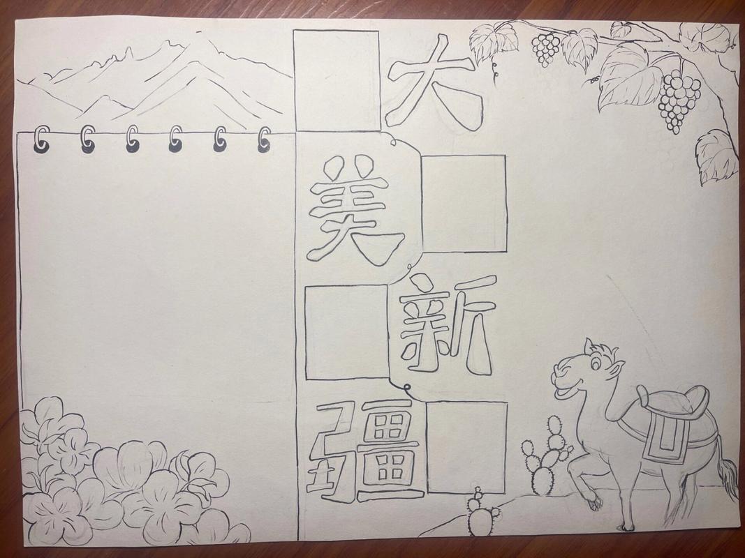 我的伊犁手抄报简单又好看的画法参考