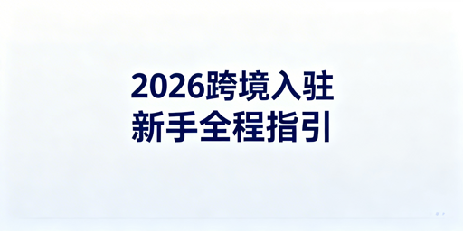 歘联商家入驻流程条件2026