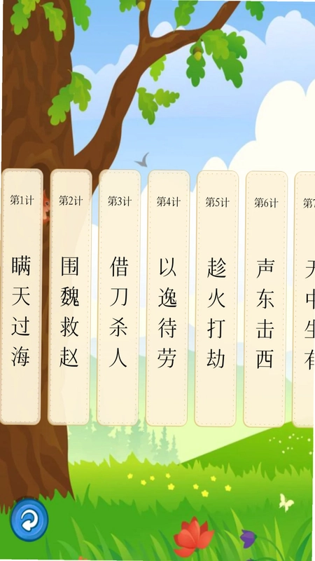 听故事学三十六计预览图