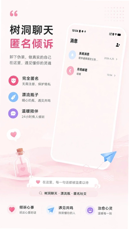 树洞聊漂流瓶预览图
