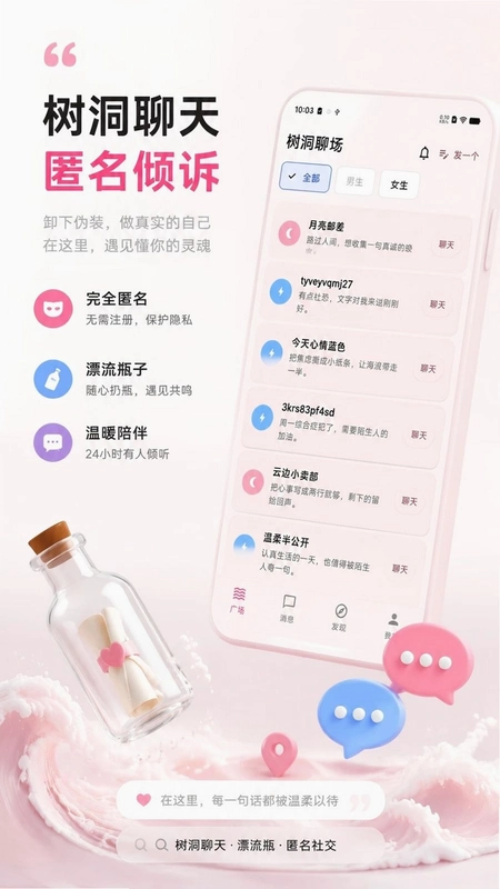 树洞聊漂流瓶预览图