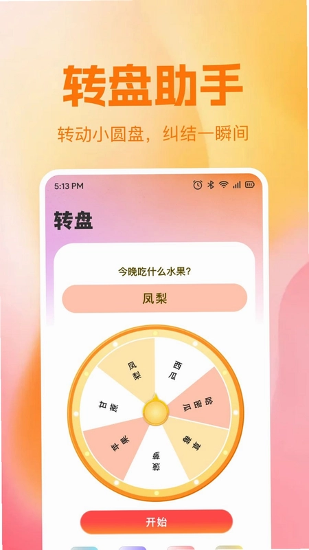 大转盘替决定预览图