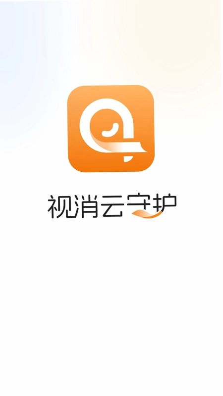 视消云守护预览图