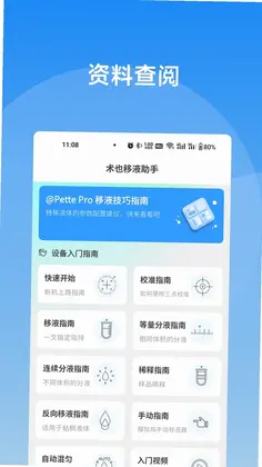 术也移液助手预览图