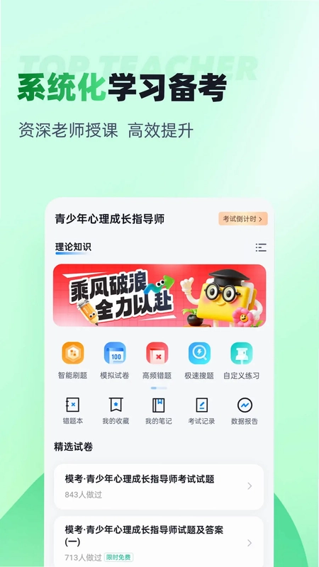 青少年心理成长指导师考试聚题库预览图