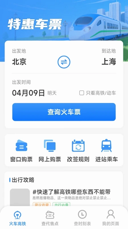 火车票高铁查查预览图