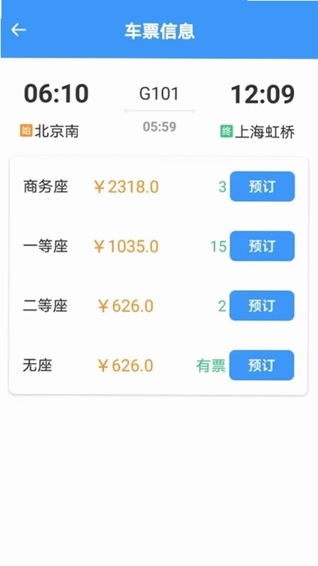 火车票高铁查查预览图