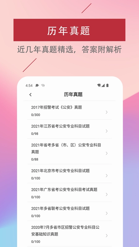 辅警易题库预览图