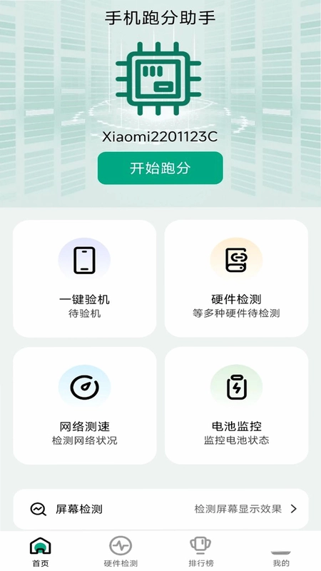 手机跑分助手预览图
