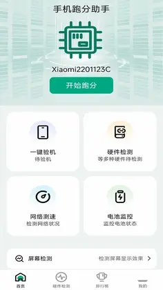 手机跑分助手预览图