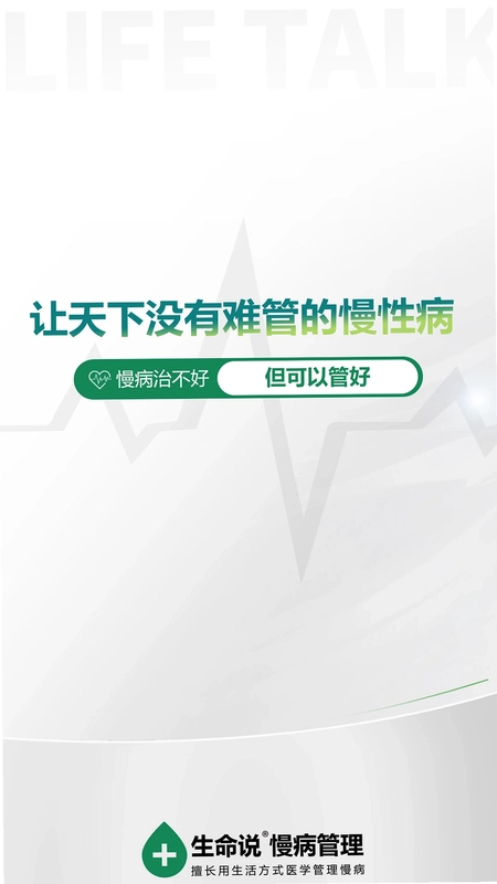 生命说慢病管理(原科减)预览图