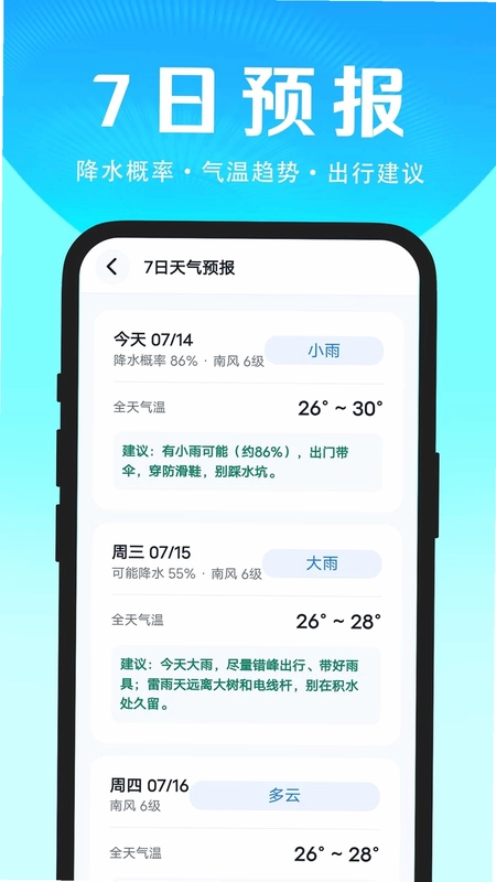 一周天气准时报预览图