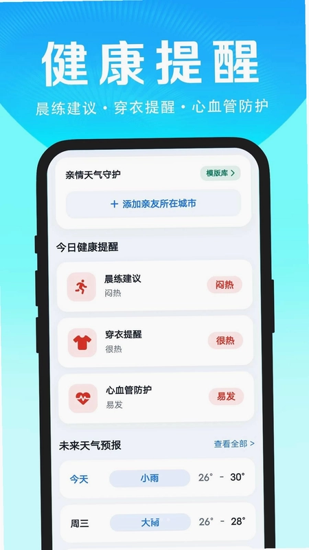 一周天气准时报预览图