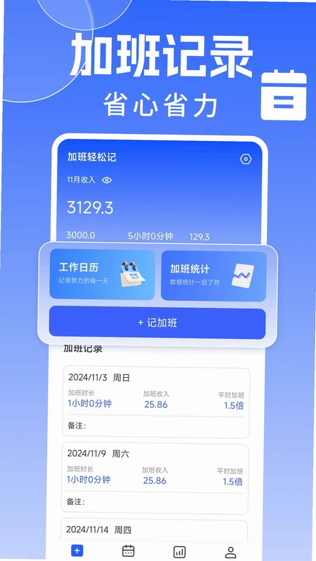 省心记加班预览图