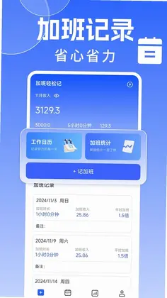 省心记加班预览图