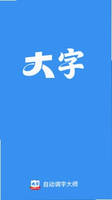 自动调字大师预览图