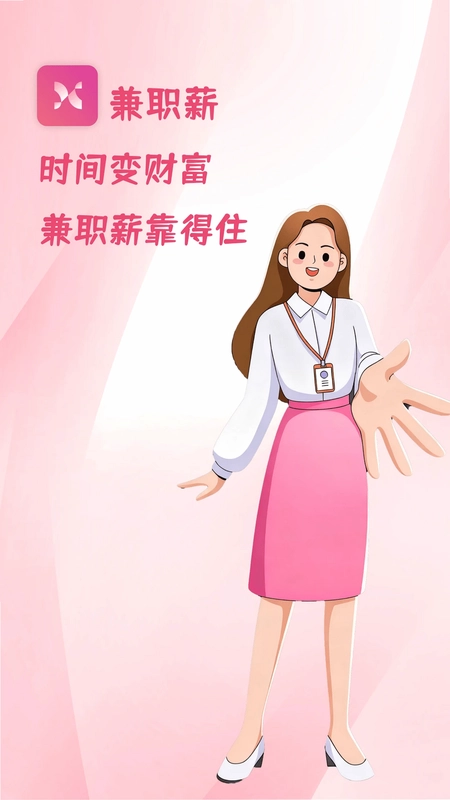 兼职薪预览图