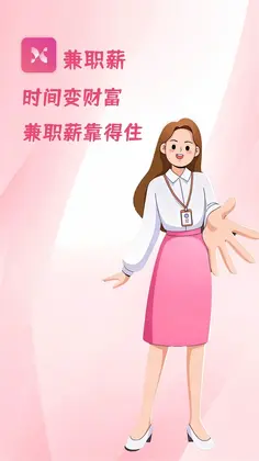 兼职薪预览图