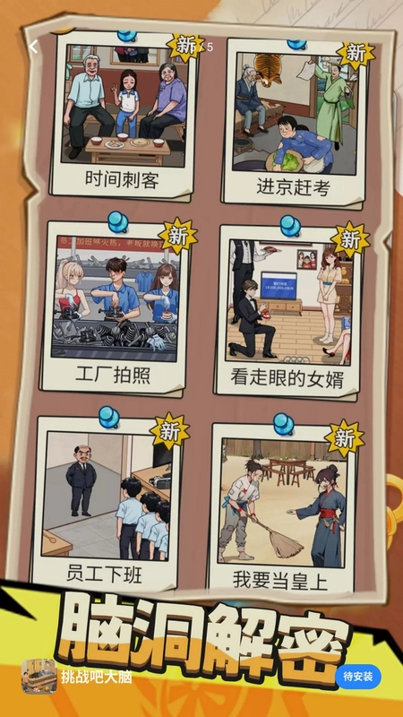 挑战吧大脑游戏预览图
