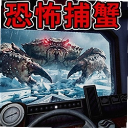 恐怖怪物入侵