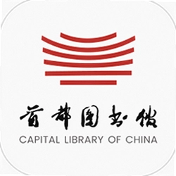首都图书馆
